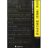 啟功體《道德經》鋼筆行書字帖