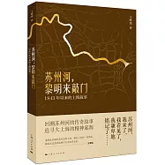 蘇州河，黎明來敲門：1843年以來的上海敘事