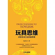 玩具思維：改變未來行業的新思維