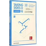 立場：辨證思維訓練--企業倫理篇(第13版)