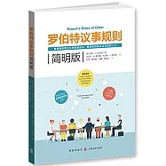 羅伯特議事規則：簡明版
