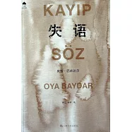 土耳其當代文學叢書：失語