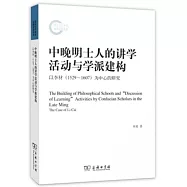 中晚明士人的講學活動與學派建構：以李材(1529-1607)為中心的研究