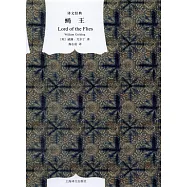 譯文經典：蠅王