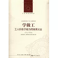 學做工：工人階級子弟為何繼承父業
