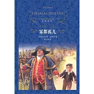 經典譯林：霧都孤兒