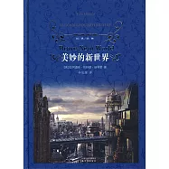經典譯林：美妙的新世界