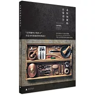 永恆如新的日常設計