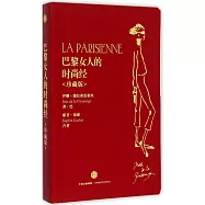 巴黎女人的時尚經(珍藏版)