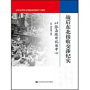 戰後東北接收交涉紀實：以張嘉日記為中心