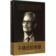 不確定的榮耀