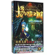 龍與貓之國.4：末世噩夢，冥府的煉金術師