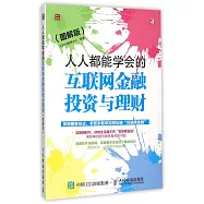 人人都能學會的互聯網金融投資與理財(圖解版)