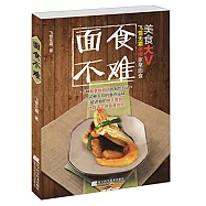 面食不難