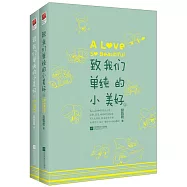 致我們單純的小美好(上下冊)