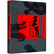 王道：內聖外王的中國智慧