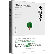 少即是多：北歐自由生活意見