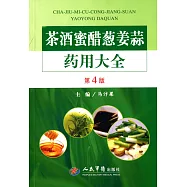茶酒蜜醋蔥姜蒜藥用大全(第4版)