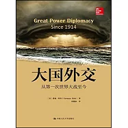 大國外交：從第一次世界大戰至今