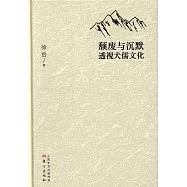 頹廢與沉默:透視犬儒文化
