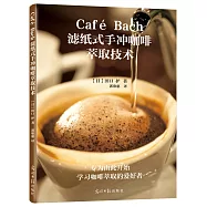 Cafe Bach濾紙式手沖咖啡萃取技術