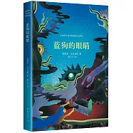 馬奎斯作品集：藍狗的眼睛