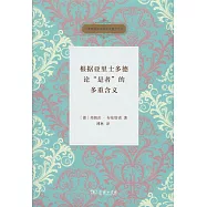 根據亞里士多德論「是者」的多重含義