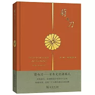 菊與刀--日本文化諸模式