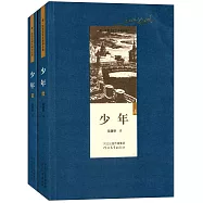 費.陀思妥耶夫斯基文集：少年(上下)