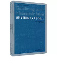 德國早期浪漫主義美學導論(上、下)