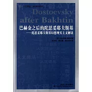 巴赫金之後的陀思妥耶夫斯基-陀思妥耶夫斯基幻想現實主義解讀