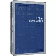 開門(上、下)-創新理論大師熊彼特
