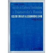 陀思妥耶夫斯基論作為文化機制的俄國自殺問題