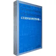 後發展國家的現代性問題(上、下)