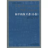 和平的保衛者 小卷