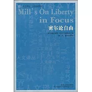 密爾論自由