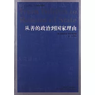 從善的政治到國家理由