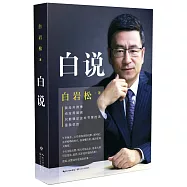 白說