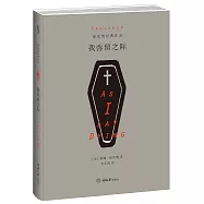 福克納經典作品：我彌留之際