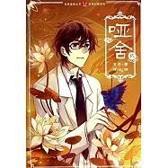 古風幻想系列/知音漫客叢書：啞舍.2