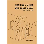 外語專業人才培養質量保證體系研究