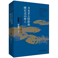 月光多麽恬靜地睡在這山坡上：英國名詩詳注(修訂版)