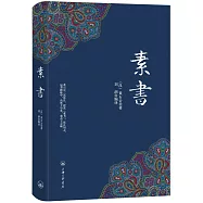 素書