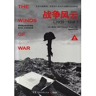 戰爭風雲(1939-1941)(上下冊)