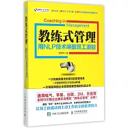 教練式管理：用NLP技術喚醒員工潛能