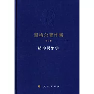 黑格爾著作集(第3卷)：精神現象學