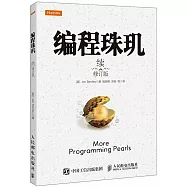 編程珠璣：續(修訂版)
