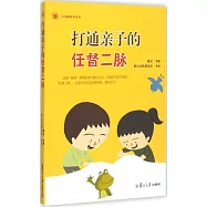 打通親子的任督二脈