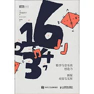 數學與音樂的創造力：捕捉未知與無形