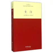 外國文學經典.名家名譯(全譯本)：卡門